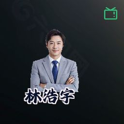 林浩宇