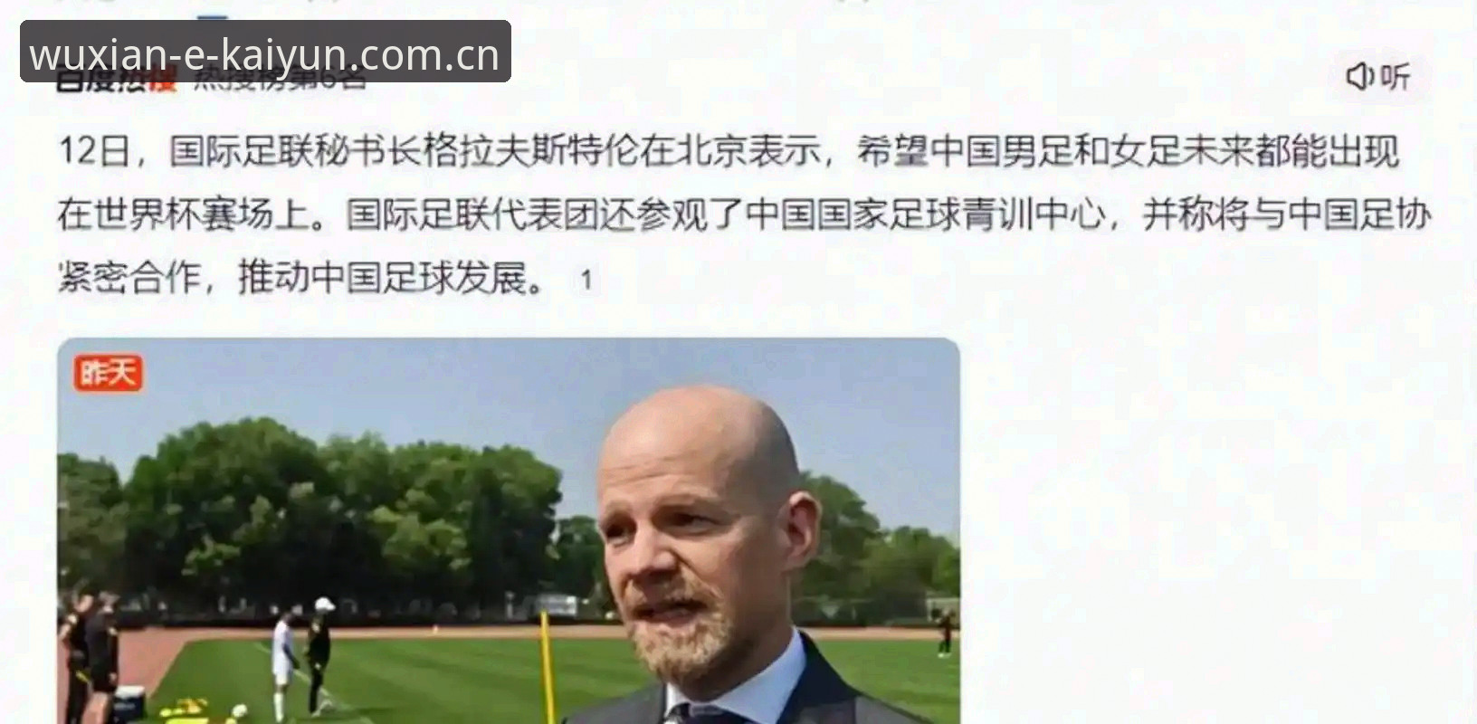 云开体育app下载 资深用户分享:世界杯扩军至66队?云开全站体育平台带你看懂中国男足新机遇